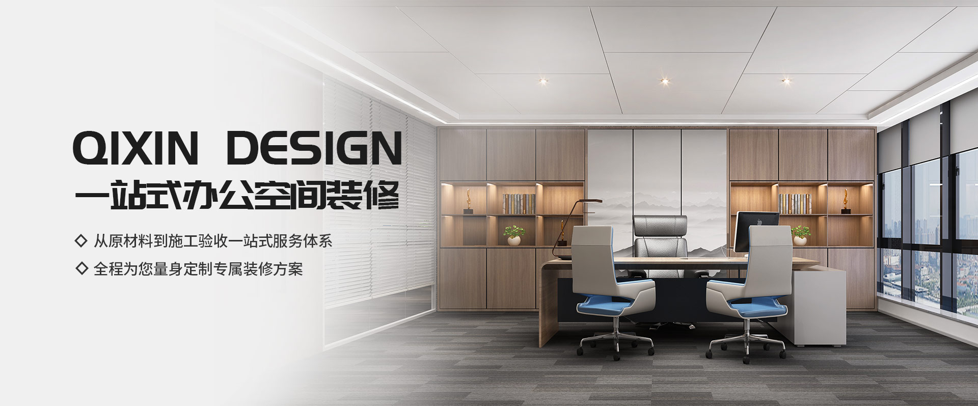 一站式辦公空間裝修，從原材料到施工驗(yàn)收一站式服務(wù)體系，全程為您量身定制專(zhuān)屬裝修方案